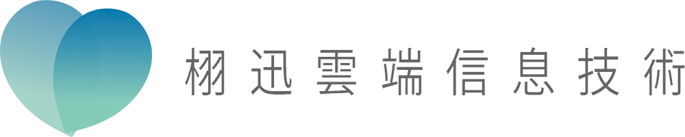 栩迅云端信息技术